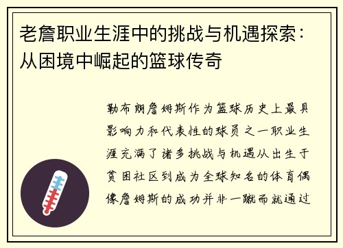 老詹职业生涯中的挑战与机遇探索:从困境中崛起的篮球传奇 老詹职业生涯中的挑战与机遇探索:从困境中崛起的篮球传奇