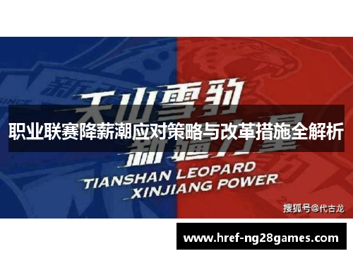 职业联赛降薪潮应对策略与改革措施全解析 职业联赛降薪潮应对策略与改革措施全解析