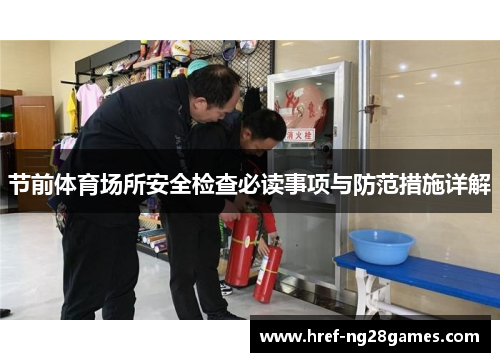 节前体育场所安全检查必读事项与防范措施详解