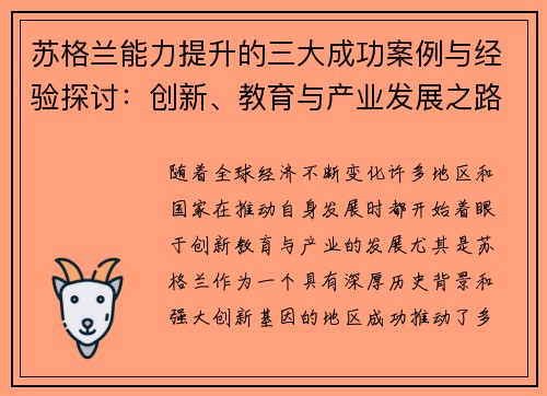 苏格兰能力提升的三大成功案例与经验探讨:创新、教育与产业发展之路 苏格兰能力提升的三大成功案例与经验探讨:创新、教育与产业发展之路