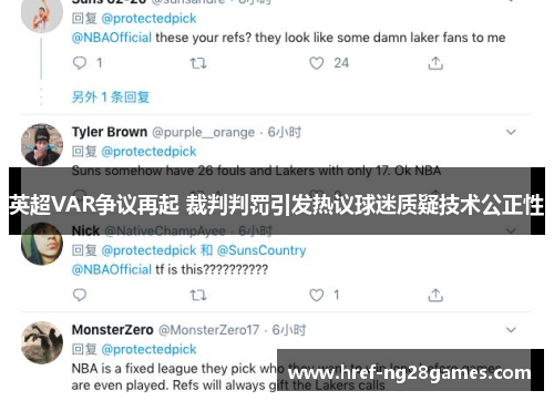 英超VAR争议再起 裁判判罚引发热议球迷质疑技术公正性