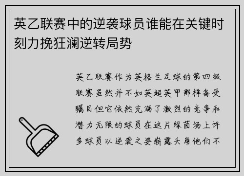 英乙联赛中的逆袭球员谁能在关键时刻力挽狂澜逆转局势 英乙联赛中的逆袭球员谁能在关键时刻力挽狂澜逆转局势
