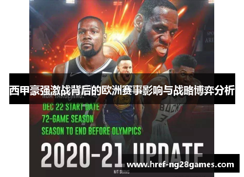西甲豪强激战背后的欧洲赛事影响与战略博弈分析 西甲豪强激战背后的欧洲赛事影响与战略博弈分析