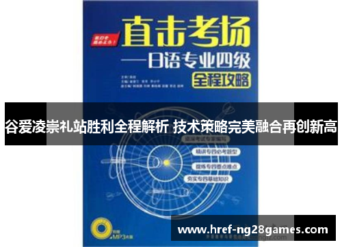 谷爱凌崇礼站胜利全程解析 技术策略完美融合再创新高 谷爱凌崇礼站胜利全程解析 技术策略完美融合再创新高