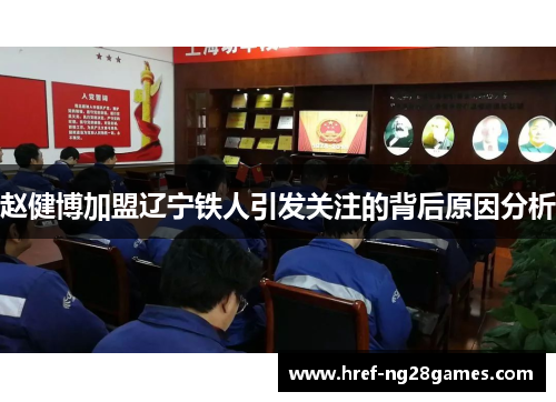 赵健博加盟辽宁铁人引发关注的背后原因分析 赵健博加盟辽宁铁人引发关注的背后原因分析