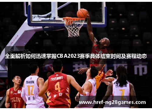全面解析如何迅速掌握CBA2023赛季具体结束时间及赛程动态