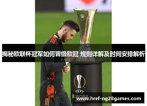 揭秘欧联杯冠军如何晋级欧冠 规则详解及时间安排解析 揭秘欧联杯冠军如何晋级欧冠 规则详解及时间安排解析