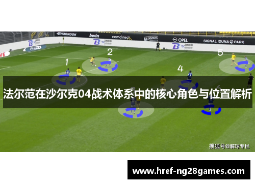 法尔范在沙尔克04战术体系中的核心角色与位置解析