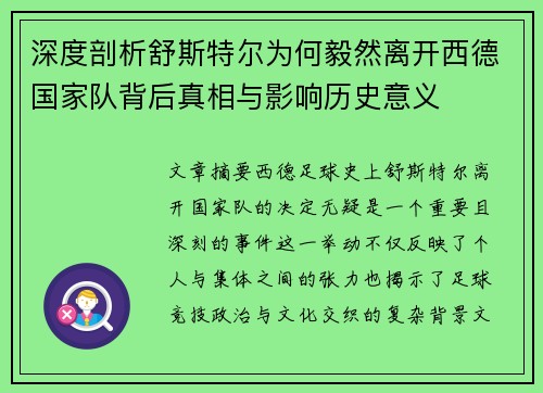 深度剖析舒斯特尔为何毅然离开西德国家队背后真相与影响历史意义