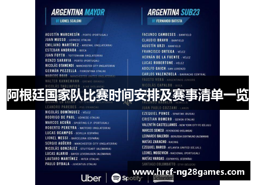 阿根廷国家队比赛时间安排及赛事清单一览 阿根廷国家队比赛时间安排及赛事清单一览