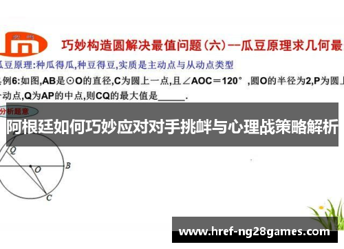 阿根廷如何巧妙应对对手挑衅与心理战策略解析 阿根廷如何巧妙应对对手挑衅与心理战策略解析