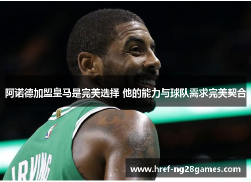 阿诺德加盟皇马是完美选择 他的能力与球队需求完美契合 阿诺德加盟皇马是完美选择 他的能力与球队需求完美契合