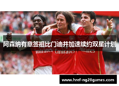 阿森纳有意签祖比门迪并加速续约双星计划 阿森纳有意签祖比门迪并加速续约双星计划