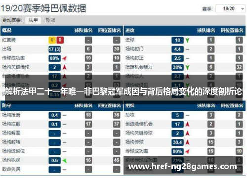 解析法甲二十一年唯一非巴黎冠军成因与背后格局变化的深度剖析论