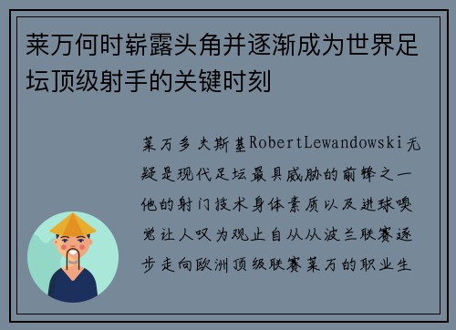 莱万何时崭露头角并逐渐成为世界足坛顶级射手的关键时刻 莱万何时崭露头角并逐渐成为世界足坛顶级射手的关键时刻