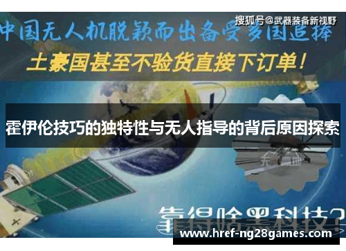 霍伊伦技巧的独特性与无人指导的背后原因探索 霍伊伦技巧的独特性与无人指导的背后原因探索