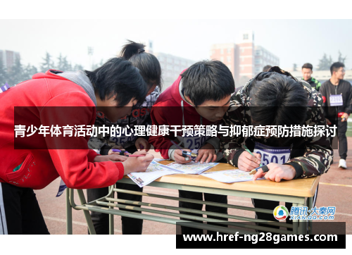 青少年体育活动中的心理健康干预策略与抑郁症预防措施探讨