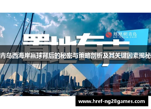 青岛西海岸赢球背后的秘密与策略剖析及其关键因素揭秘