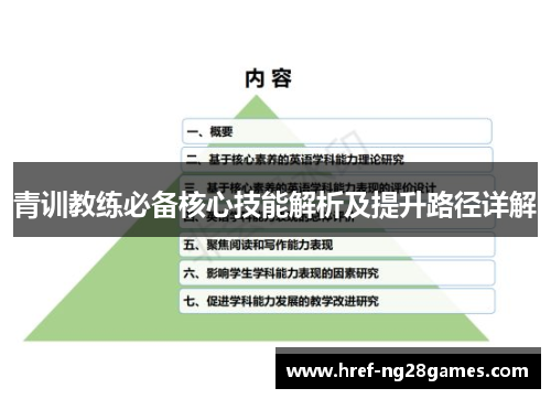 青训教练必备核心技能解析及提升路径详解