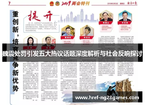 魏震处罚引发五大热议话题深度解析与社会反响探讨 魏震处罚引发五大热议话题深度解析与社会反响探讨