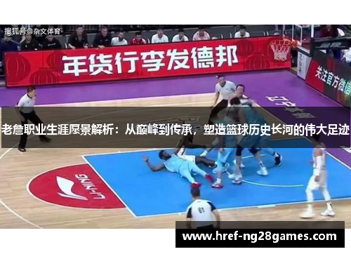 老詹职业生涯愿景解析:从巅峰到传承,塑造篮球历史长河的伟大足迹 老詹职业生涯愿景解析:从巅峰到传承,塑造篮球历史长河的伟大足迹