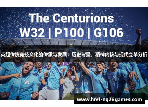 英超传统竞技文化的传承与发展:历史背景、精神内核与现代变革分析 英超传统竞技文化的传承与发展:历史背景、精神内核与现代变革分析