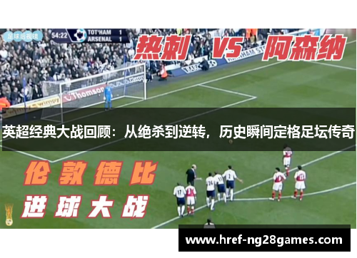 英超经典大战回顾:从绝杀到逆转,历史瞬间定格足坛传奇 英超经典大战回顾:从绝杀到逆转,历史瞬间定格足坛传奇