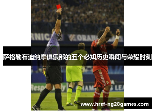 萨格勒布迪纳摩俱乐部的五个必知历史瞬间与荣耀时刻