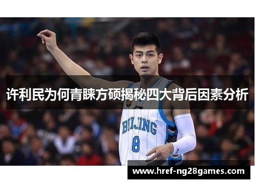 许利民为何青睐方硕揭秘四大背后因素分析