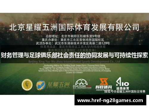 财务管理与足球俱乐部社会责任的协同发展与可持续性探索
