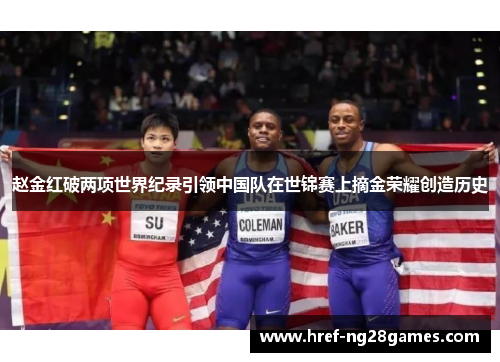 赵金红破两项世界纪录引领中国队在世锦赛上摘金荣耀创造历史 赵金红破两项世界纪录引领中国队在世锦赛上摘金荣耀创造历史