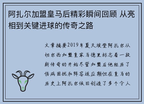阿扎尔加盟皇马后精彩瞬间回顾 从亮相到关键进球的传奇之路 阿扎尔加盟皇马后精彩瞬间回顾 从亮相到关键进球的传奇之路