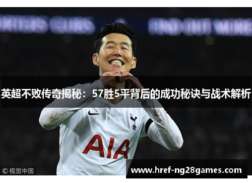 英超不败传奇揭秘：57胜5平背后的成功秘诀与战术解析