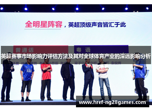 英超赛事市场影响力评估方法及其对全球体育产业的深远影响分析 英超赛事市场影响力评估方法及其对全球体育产业的深远影响分析