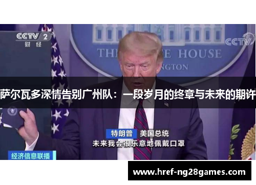 萨尔瓦多深情告别广州队：一段岁月的终章与未来的期许