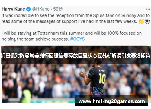 姆巴佩对阵曼城美洲杯回暖信号释放巨星状态复苏新解读引发赛场期待