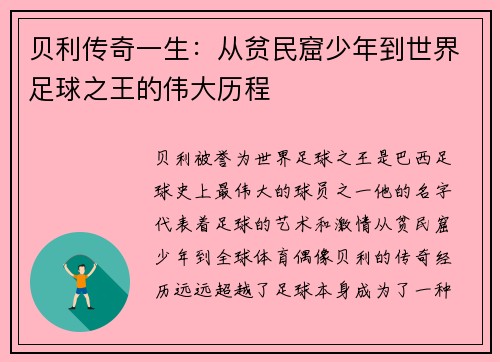 贝利传奇一生:从贫民窟少年到世界足球之王的伟大历程 贝利传奇一生:从贫民窟少年到世界足球之王的伟大历程