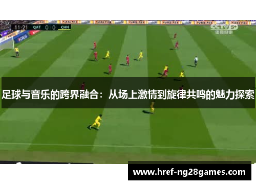 足球与音乐的跨界融合：从场上激情到旋律共鸣的魅力探索