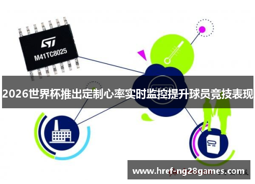 2026世界杯推出定制心率实时监控提升球员竞技表现 2026世界杯推出定制心率实时监控提升球员竞技表现