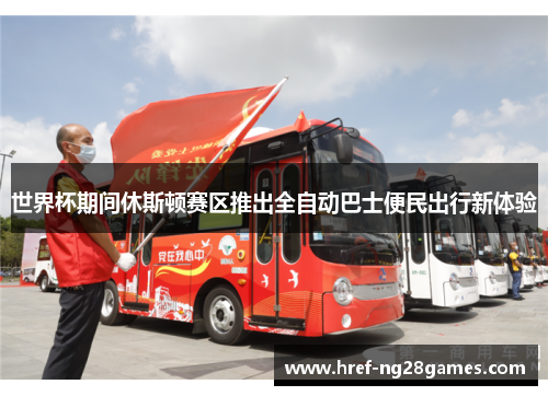 世界杯期间休斯顿赛区推出全自动巴士便民出行新体验