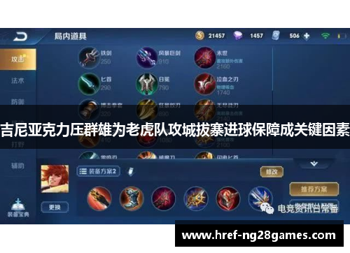 吉尼亚克力压群雄为老虎队攻城拔寨进球保障成关键因素