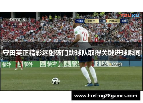 守田英正精彩远射破门助球队取得关键进球瞬间