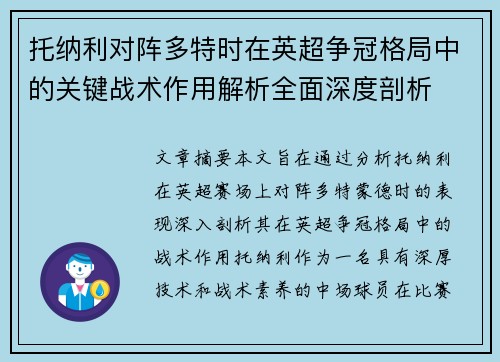 托纳利对阵多特时在英超争冠格局中的关键战术作用解析全面深度剖析