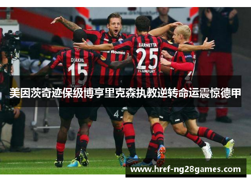 美因茨奇迹保级博亨里克森执教逆转命运震惊德甲