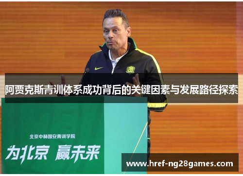 阿贾克斯青训体系成功背后的关键因素与发展路径探索