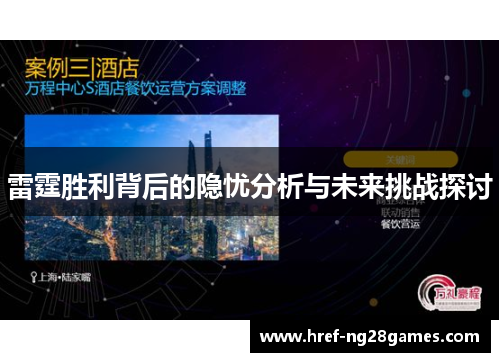 雷霆胜利背后的隐忧分析与未来挑战探讨 雷霆胜利背后的隐忧分析与未来挑战探讨