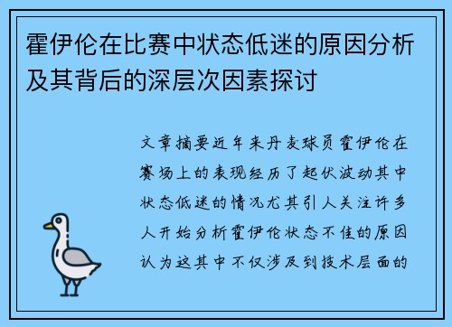 霍伊伦在比赛中状态低迷的原因分析及其背后的深层次因素探讨 霍伊伦在比赛中状态低迷的原因分析及其背后的深层次因素探讨