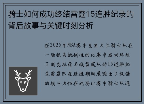 骑士如何成功终结雷霆15连胜纪录的背后故事与关键时刻分析 骑士如何成功终结雷霆15连胜纪录的背后故事与关键时刻分析