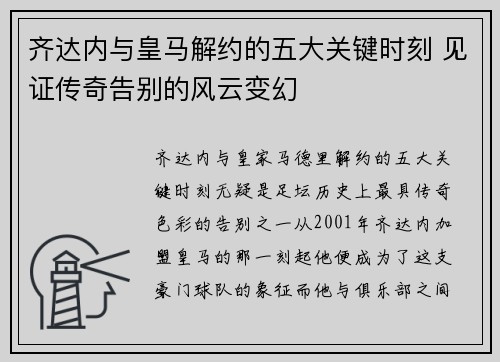 齐达内与皇马解约的五大关键时刻 见证传奇告别的风云变幻
