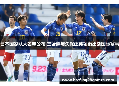 日本国家队大名单公布 三笘薰与久保建英领衔出战国际赛事